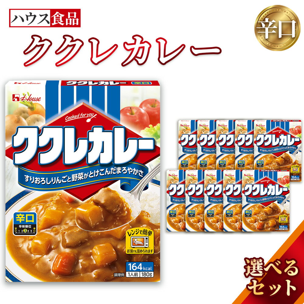 【ふるさと納税】ハウス　ククレカレー　辛口　レトルト食品　レンジ対応商品 ／ レトルトカレー カレー ハウス食品 レンジ 湯煎 湯せん 時短 簡単 簡単調理 防災食 長期保存 非常食 ローリングストック レトルト 災害 備蓄 常温保存 選べる 10個 20個 30個 セット No.283