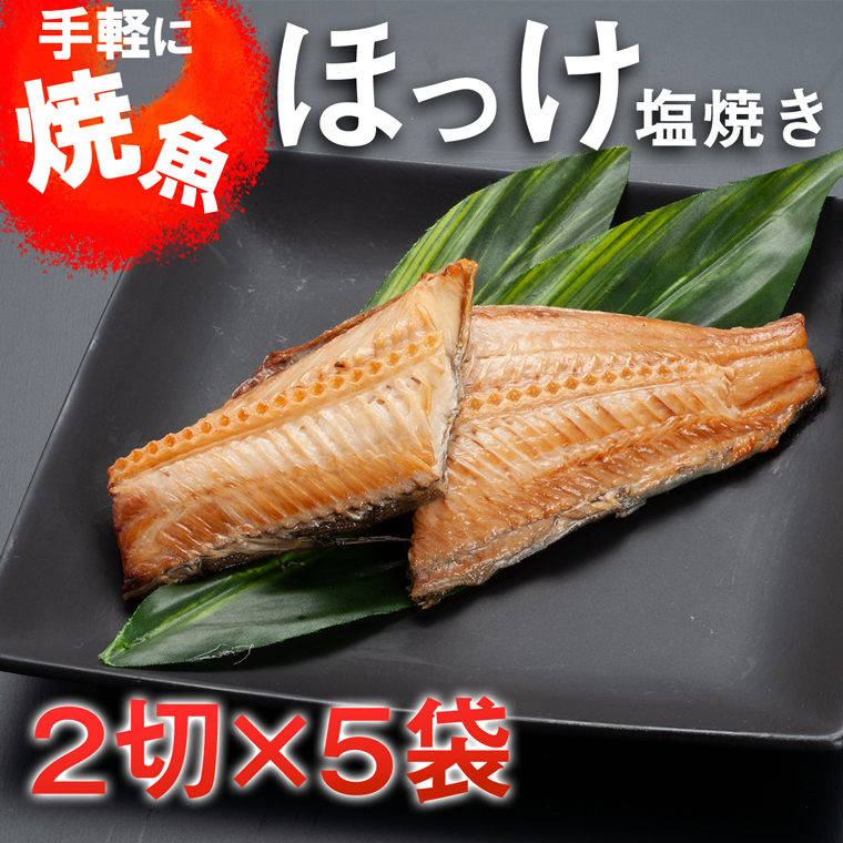 温めるだけ ほっけ 塩焼き（2切×5袋） 加熱調理済 冷凍 干物 簡単 惣菜 そうざい 魚 さかな 小分け 工場直送