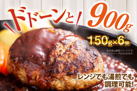 ハンバーグ 温めるだけ レンジ 湯煎 レトルト デミグラス 150g 6個 計900g 小分け 個包装 [大黒物産 福岡県 宇美町 um40bak830012]