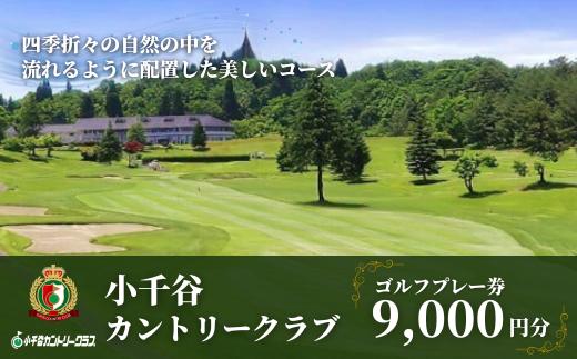 【小千谷カントリークラブ】ゴルフプレー券9,000円(1,000円×9枚) 緑豊かな風景を楽しみながらプレー 小千谷綜合開発 | 小千谷 カントリークラブ ゴルフ プレー チケット 利用券 ゴルフ場 ゴルフ体験 新潟県 小千谷市【0044-0003-01】