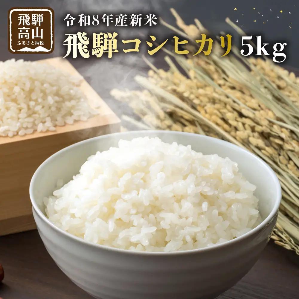【先行受付】令和8年産新米 飛騨コシヒカリ５kg | 新米 GH015