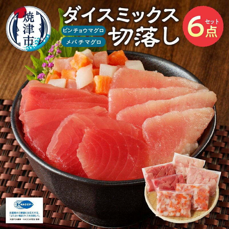 【ふるさと納税】 まぐろ 切落し 鉢まぐろ とろびんちょう いか サーモン ダイスミックス 小分け 3種 1.2kg 低カロリー 味くらべ セット 冷凍 魚 国産 焼津 a13-077