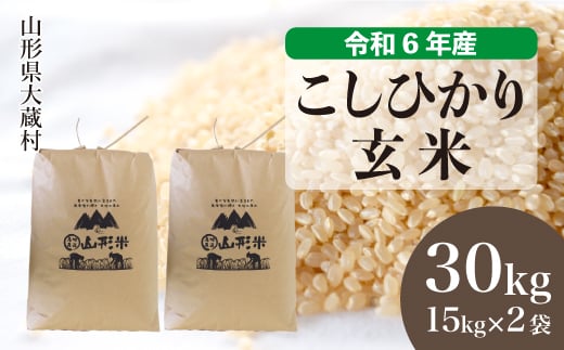 
            ＜配送時期が選べて便利＞ 令和6年産 コシヒカリ  ［玄米］ 30kg（15kg×2袋） 大蔵村
          