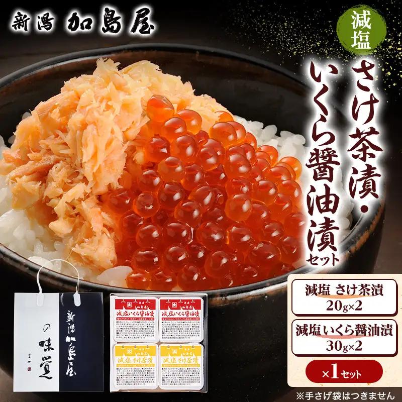 加島屋 減塩 さけ茶漬・いくら醤油漬セット 鮭フレーク イクラ 詰め合わせ ご飯のお供 瓶詰め 新潟県 新潟市 しゃけ