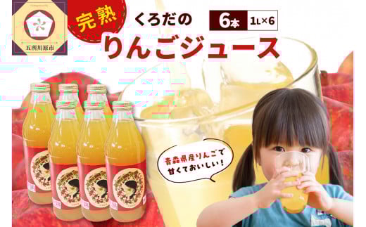 くろだのりんごジュース1L×6本 完熟リンゴ100％ストレートジュース 青森 ふじシナノゴールドブレンド