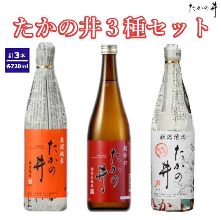 【ふるさと納税】日本酒 たかの井 3種飲み比べセット 720ml×3本 高の井酒造 【0002-0061-01】