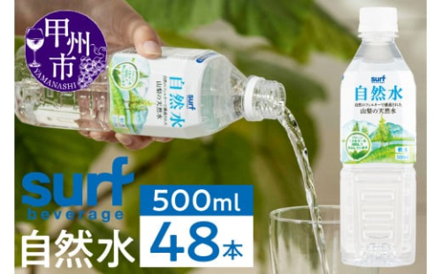 サーフビバレッジの自然水500ｍl×24本入り2ケース（SFB）B-750