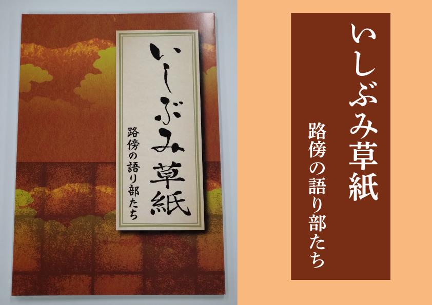 
            いしぶみ草紙　路傍の語り部たち
          