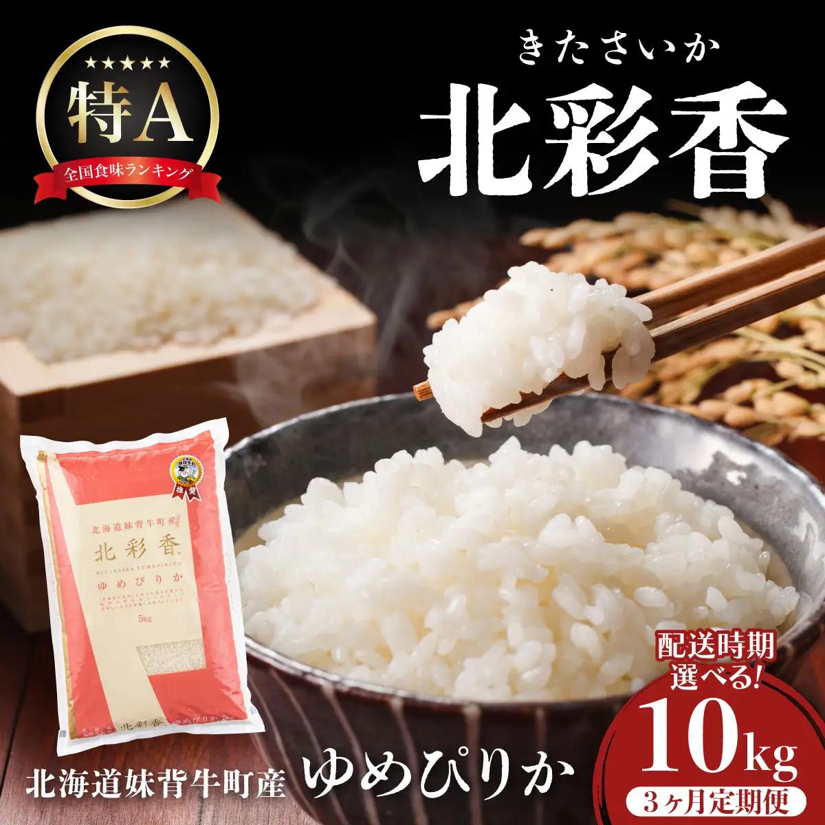 ゆめぴりか 白米 定期便 10kg×3回 令和8年産 2026年12月発送から