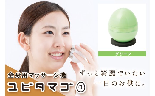 全身用マッサージ機 ユビタマゴII (ライムグリーン)｜リラックス マッサージ セルフケア 持ち運び 便利グッズ トラベル オフィス 美顔器 クリスマス バレンタイン 母の日 誕生日 プレゼント HOGUシリーズ 特許取得済み 日本製 [1112]