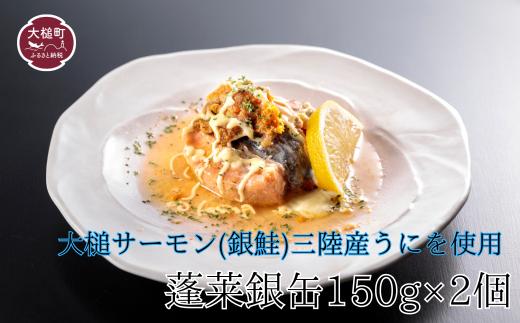 【中村家】 蓬莱銀缶2個入り(1個150g) 岩手大槌サーモン(銀鮭)三陸産うにを使用【0tsuchi01419】