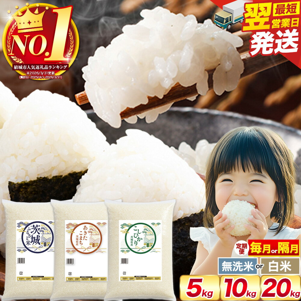 【ふるさと納税】【限定寄附額】米 最短"翌日スピード"出荷！ 無洗米 定期便 隔月 選べる 白米 無洗米 5kg 10kg 20kg《出荷時期をお選びください》茨城 ふるさと米 茨城県 結城市 白米 精米 お米 おこめ 3ヶ月 6ヶ月 9ヶ月 12ヶ月