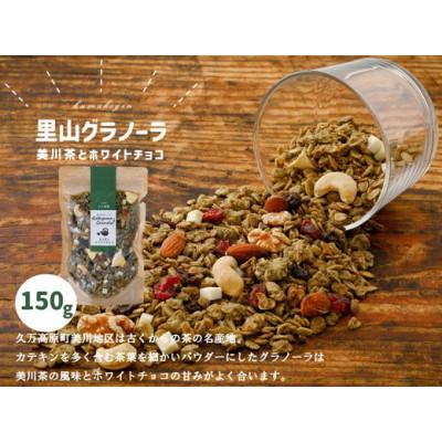 ふるさと納税 久万高原町 【先行予約】美川茶とホワイトチョコのグラノーラ(オートミール)150g