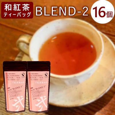 ふるさと納税 東白川村 和紅茶ティーバッグ Blend-2 8個×2袋 岐阜県産 特選 和紅茶 紅茶 ティーバッグ
