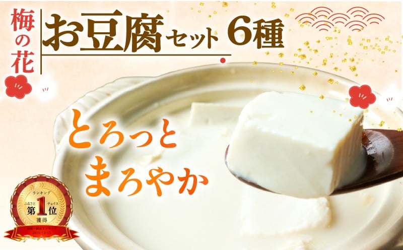 
            お豆腐食べ比べセット6種 湯葉 湯葉豆腐 木綿豆腐 絹ごし豆腐 豆乳 湯豆腐 とうふ ゆば 厚揚げ豆腐 豆乳飲料 湯葉 豆乳 しだれゆば 湯葉丼 大豆 健康 鍋 梅の花 お取り寄せ ギフト 贈答 プレゼント 贈り物 京都 京都府 井手 井手町 【049】
          