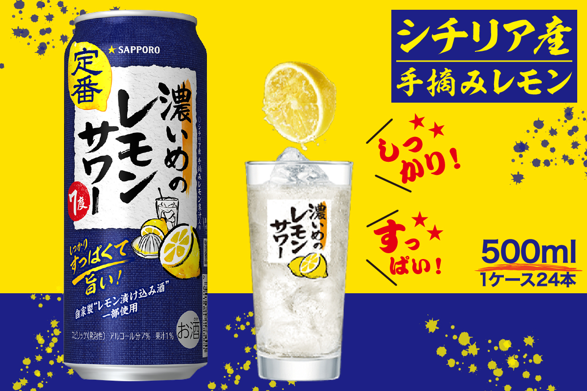 a16-219　サッポロ 濃いめ の レモンサワー 500ml×1箱