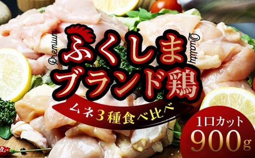 福島ブランド鶏3種食べ比べ ムネ肉1口サイズカット 900g(各種300g）  チキン 鶏 鶏肉 チキン セット 詰め合わせ 詰合せ 肉 食品 F20C-856