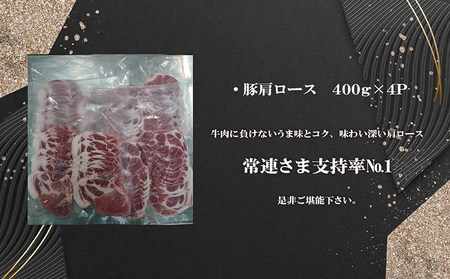 「あいぽーく」しゃぶしゃぶ用（肩ロース）400g×4 豚肉 美味しい肉 鍋 小分け 豚ロース 石川養豚場 ブランド 豚 農場 HACCP 認証 愛知県産豚肉 国産 人気 冷凍 おいしい 安全なお肉 お
