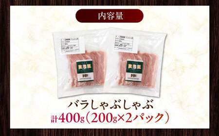 放牧豚バラしゃぶしゃぶ 計400g（200g×2）《厚真町》　【ファーマーズファクトリー株式会社】[AXBA127]