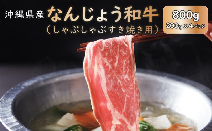 《極上の味わい》和牛しゃぶしゃぶ用 200g×4パック 合計800g なんじょう和牛   I   和牛しゃぶしゃぶ 2パック ブランド和牛 牛肉 200g 800g 4パック  沖縄県 南城市
