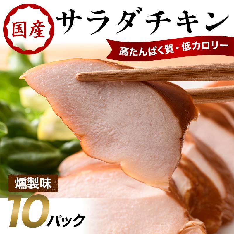 国産サラダチキン（燻製）10パック F20C-883