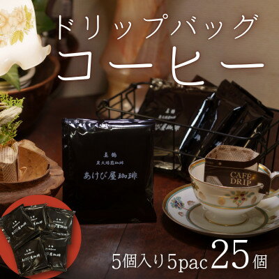 【ふるさと納税】真鶴あけび屋珈琲　ドリップバッグコーヒー　5袋(5個入×5袋)【1705666】