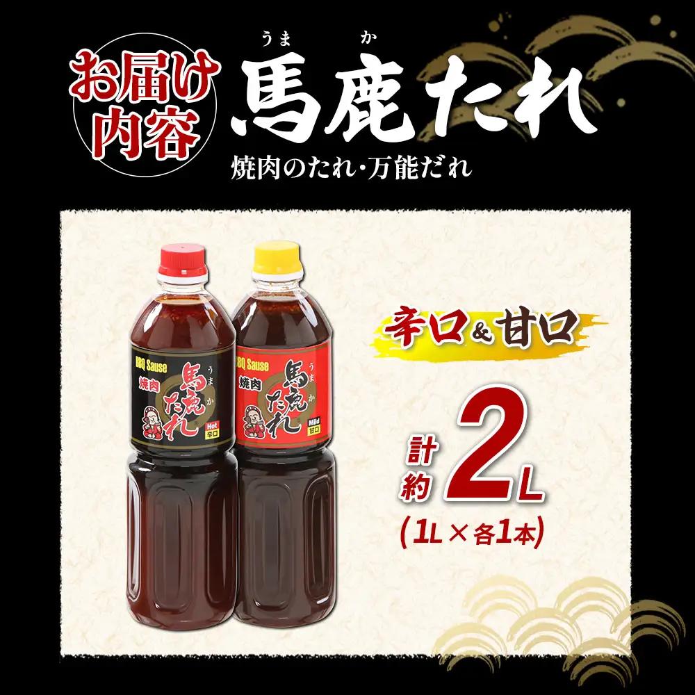 馬鹿（うまか）たれ 辛口・甘口 １L×各1本 計2本 うまかたれ 焼肉のタレ 焼き肉 バーベキュー BBQ アウトドア 万能 タレ 調味料 かくし味 宮崎県 えびの市 「えびのブランド」認証産品 送料