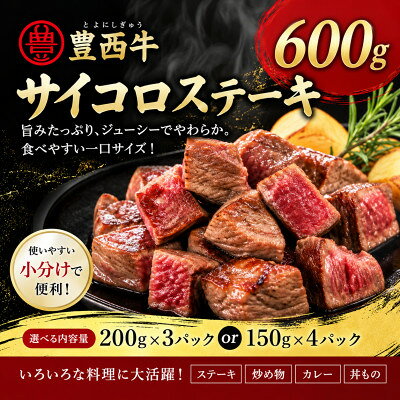 【ふるさと納税】豊西牛 サイコロステーキ 計600g (200g×3袋)【配送不可地域：離島】【1231883】