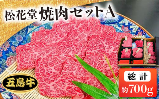 
長崎和牛 五島牛 松花堂焼肉セット A 【約700g】五島市/鬼岳牧場 [PEK033]
