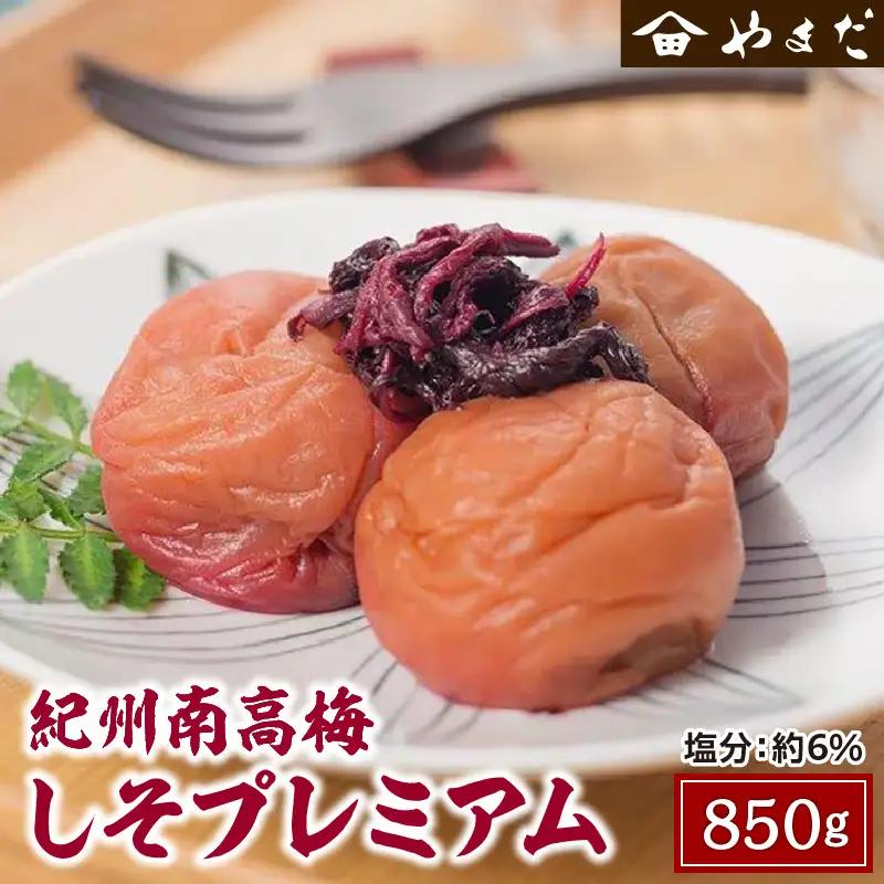 紀州南高梅しそプレミアム塩分6％ 850g【0364-3】