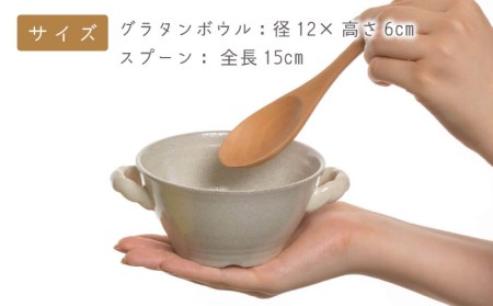 【美濃焼】グラタンボウル　スプーン付(3262-0182)[MBY107]