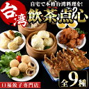 【ふるさと納税】台湾飲茶点心セット(全9種)餃子 ぎょうざ ギョーザ 肉まん 惣菜 小籠包 シュウマイ 焼売 肉まん からあげ ゴマ団子 高山茶 冷凍 専門店 詰め合わせ 詰合せ 食べ比べ 惣菜 おかず【F-27】【口福餃子専門店】