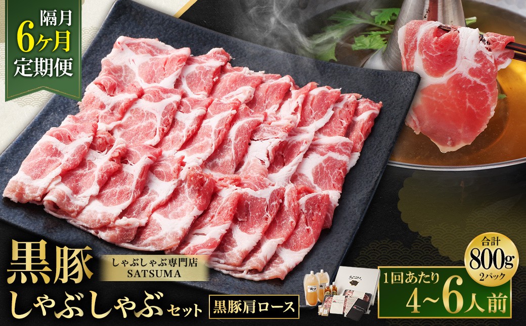 【定期便（6回・隔月・黒豚肩ロース）】黒豚・黒牛しゃぶしゃぶ専門店SATSUMA 温泉水の黒豚しゃぶしゃぶセット（4〜6人前） 黒豚 しゃぶしゃぶ 豚肉 鹿児島 しゃぶしゃぶ肉 肩ロース 温泉水 JSR-420-5