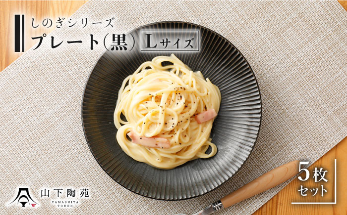 
                  【波佐見焼】陶器 しのぎシリーズ プレート Lサイズ 丸皿大 黒 5枚セット【山下陶苑】[OAP003] / 食器 丸皿 陶器 陶磁器 食器類 お皿 波佐見焼 プレート 丸皿 ランチプレート 来客用皿 大皿 パスタ皿 ワンプレートランチ カレー皿 セット モーニング トースト モノトーン
                