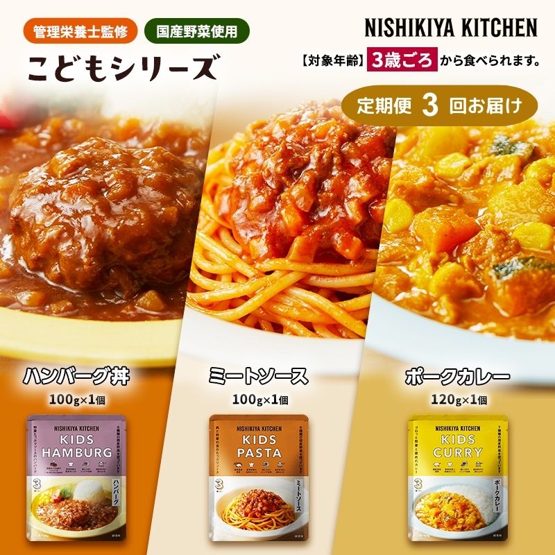 【ふるさと納税】【定期便3回】レトルト こども シリーズ 3個 セット 3歳 ～ NISHIKIYA KITCHEN レトルト レトルト食品 非常食 備蓄 贈り物 プレゼント ギフト 贈答品 ニシキヤキッチン にしき ニシキ にしき食品 岩沼