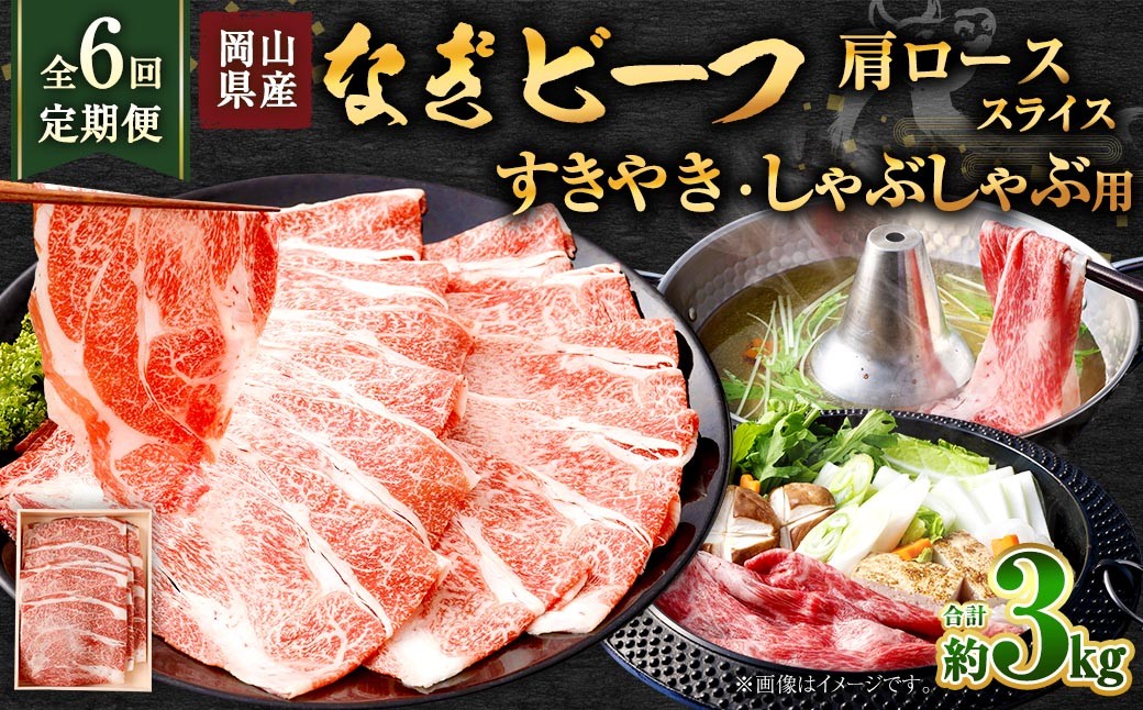 
                  【 全6回定期便 】 岡山県産 なぎビーフ 肩ロース （ すきやき ・ しゃぶしゃぶ 用 スライス ） 約500g お肉 肉 おにく にく 牛肉 ぎゅうにく 国産 ブランド牛 セット 詰め合わせ ロース
                