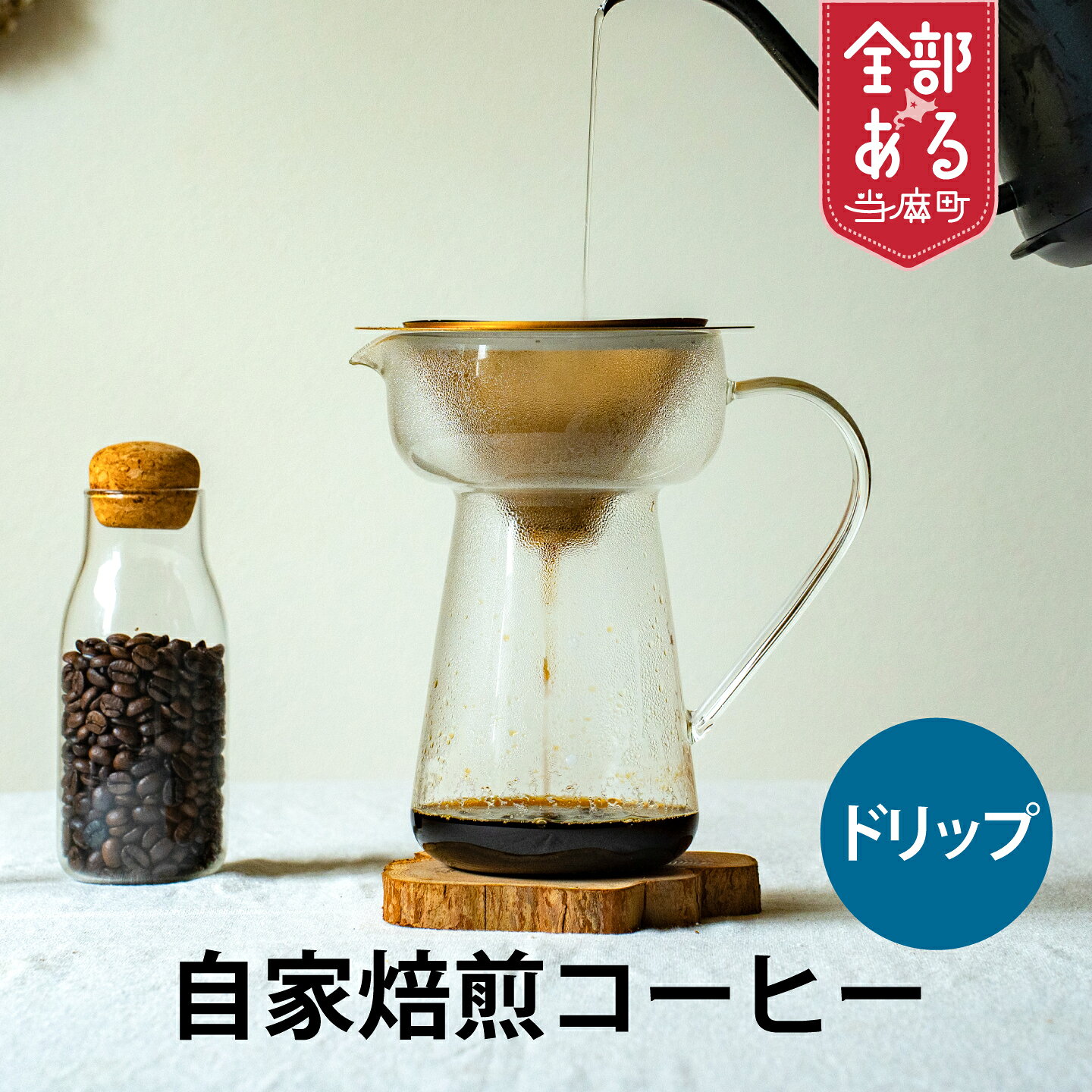 【ふるさと納税】自家焙煎コーヒー(ドリップバック) 2袋 4袋 6袋 8袋 12袋　選べる 珈琲 コーヒー 珈琲 coffee furusato nouzei 送料無料 お取り寄せ 思いやり返礼品 サポートカラフル