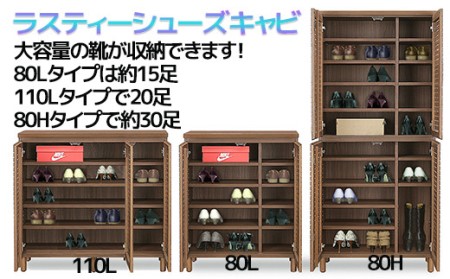 【開梱・設置】ラスティー110Lシューズキャビ（ウォールナット）　AX167