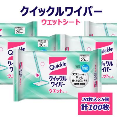 ふるさと納税 西条市 クイックルワイパー　ウエットシート(20枚入×5個セット)