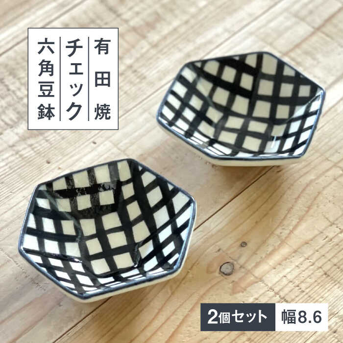 【ふるさと納税】【レビューキャンペーン実施中】【有田焼】チェック六角豆鉢2個セット 喜鶴製陶所 24to3 / 佐賀県 / 株式会社西富陶磁器 [41APCJ003]