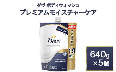 ダヴ ボディウォッシュ プレミアム モイスチャーケア 640g 5個　※離島への配送不可