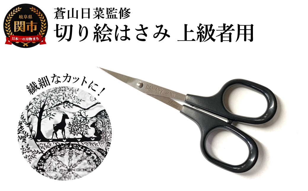
                  蒼山日菜監修 切り絵はさみ上級者用（DSA-100H）／切り絵 　繊細　長谷川刃物 
                