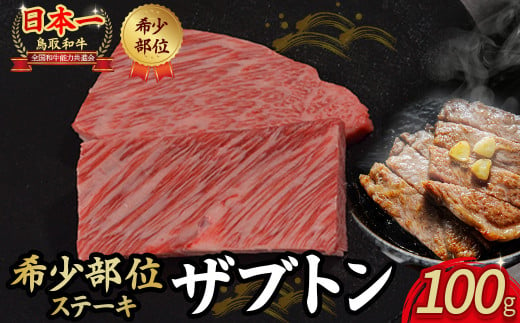 鳥取和牛 希少部位ステーキ「ザブトン」 100g 国産 牛肉 希少 ステーキ ザブトン 和牛 黒毛和牛 KR1525