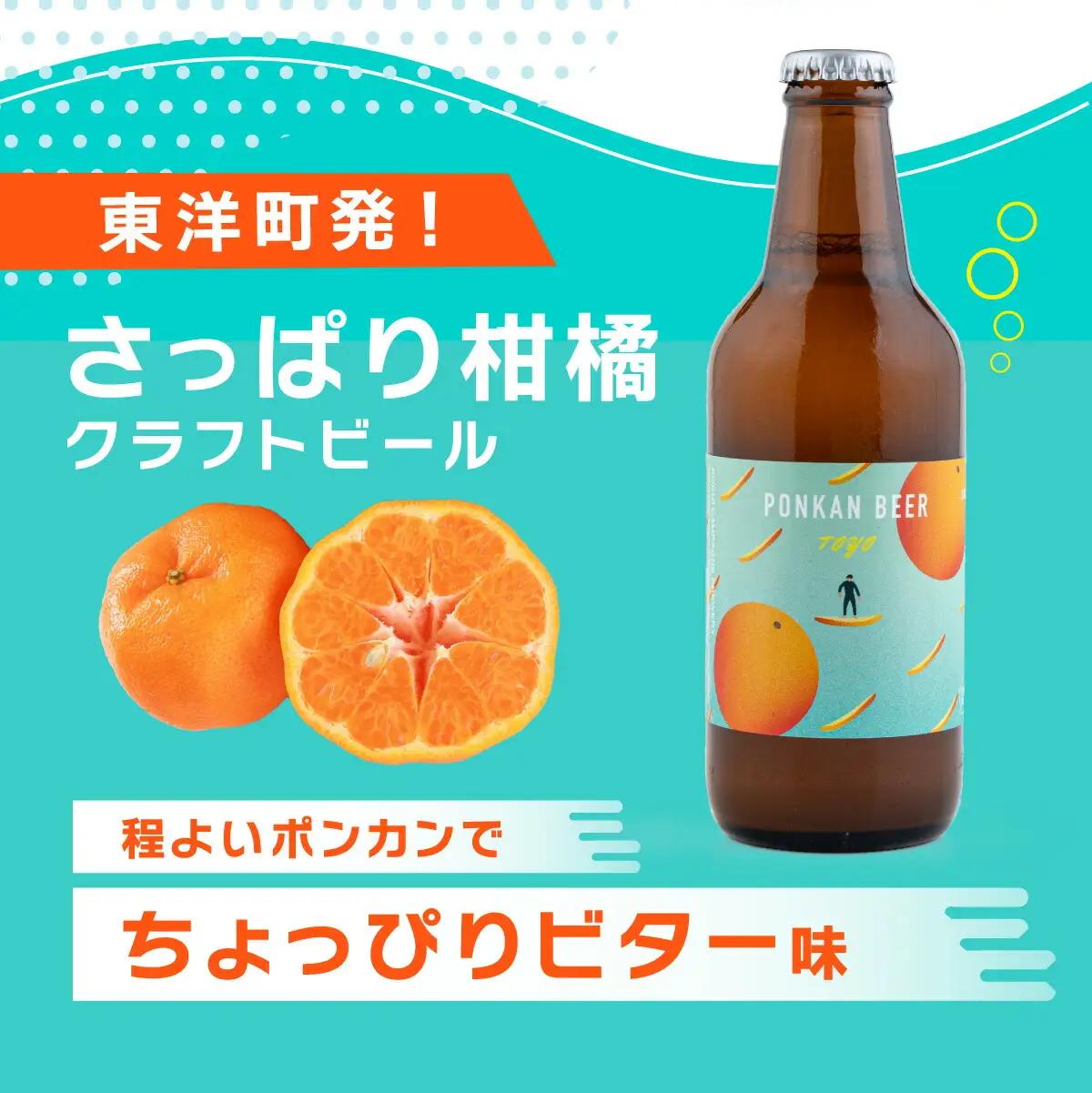 ポンカンビール＜330ml×6本＞【MT001-2】