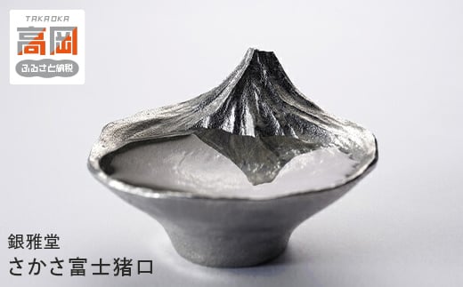 銀雅堂 さかさ富士猪口 おちょこ 錫 酒器 富士山 プレゼント ギフト 富山　高岡  FAD-0179