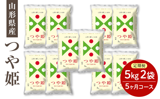 
【定期便】県産米つや姫10kg×5か月コース つや姫 米 お米 ブランド米 銘柄米 備蓄 日本米 コメ ごはん ご飯 食品 山形県 F2Y-8404
