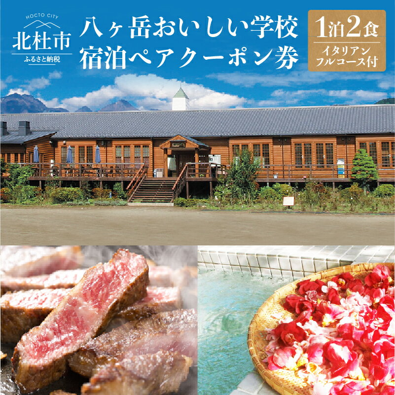 【ふるさと納税】 宿泊 ペア クーポン券 一泊二食 八ヶ岳 おいしい学校 食と癒しの宿 イタリアン ディナー フルコース 夕食付き 宿泊プラン A5ランク甲州牛 テンピュール製ベッド 高級 豪華 旅行 ハーブ湯 里山 北杜市 送料無料