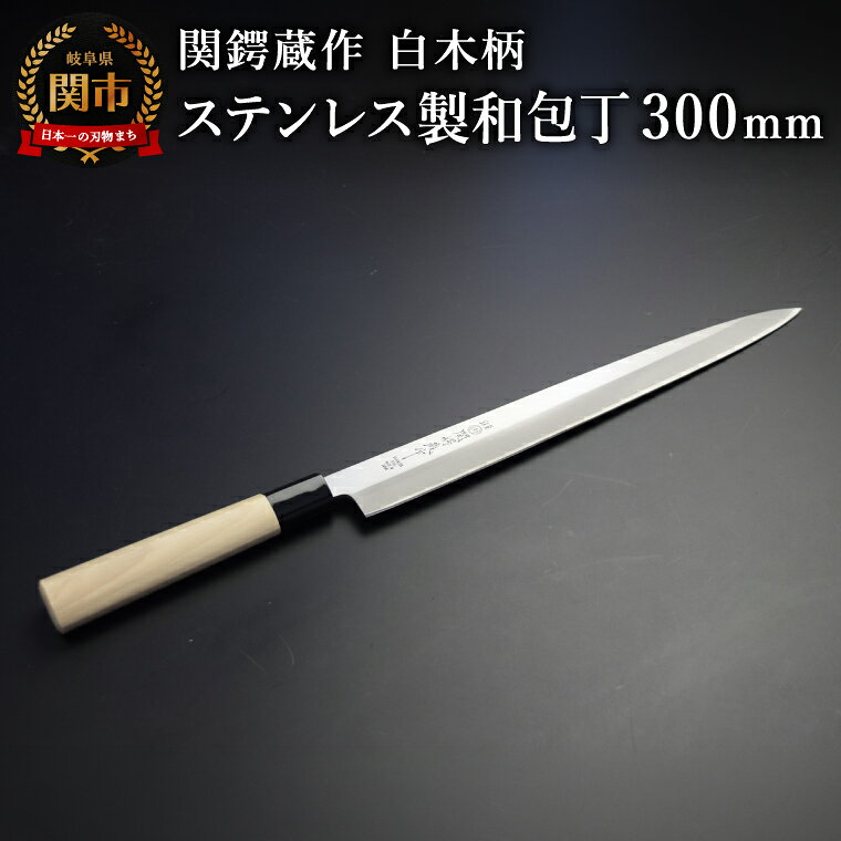 【ふるさと納税】関鍔蔵作 白木柄 ステンレス製和包丁 刺身包丁300mm／キッチン用品 調理器具 日用品 ナイフ 魚 岐阜県関市