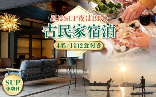 【穏やかな余暇】YOKODO KIRIKUSHI 4名様 宿泊券 1泊2日 サップ 食事付き（夜BBQ・朝） 古民家 宿泊券 温泉 旅行 宿泊 ホテル 旅館 チケット クーポン 体験 リゾート バーベキュー BBQ 観光 国内旅行 トラベル ご招待 ペア 夫婦 カップル 記念日 人気 送料無料 瀬戸内海 広島県 キャンプ アウトドア 江田島市/YOKODO KIRIKUSHI [XBV006]