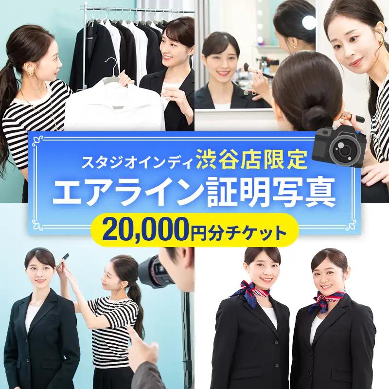【スタジオインディ渋谷店限定】エアライン証明写真20,000円分チケット 【275002-4】